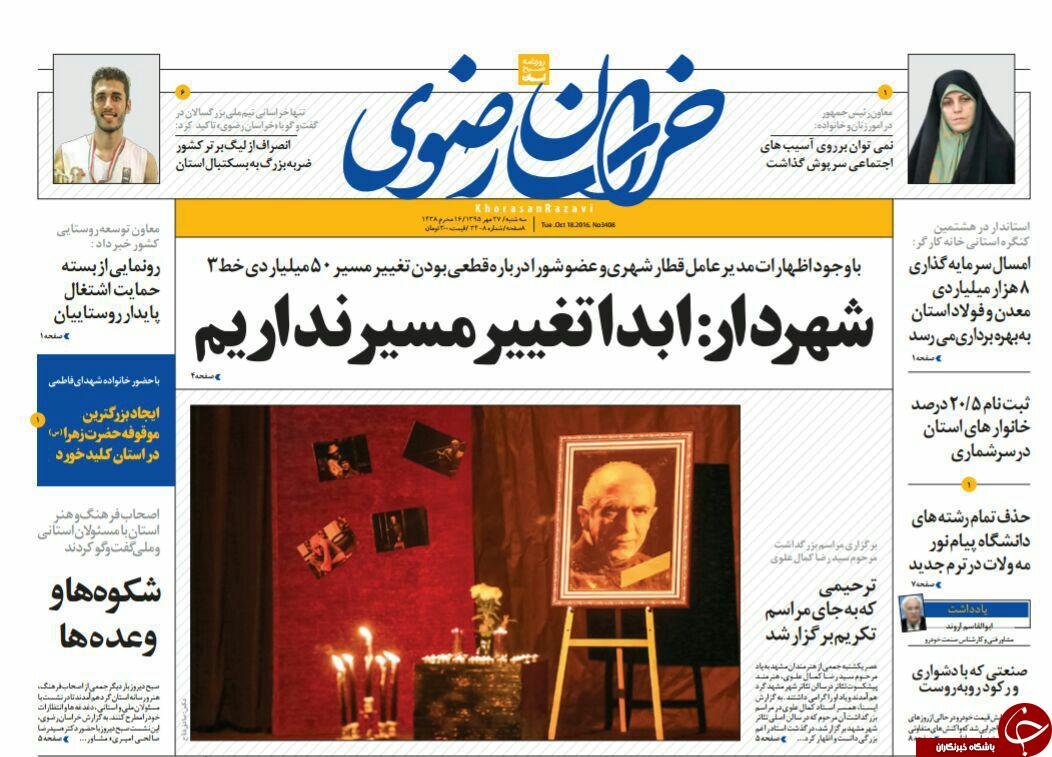 صفحه نخست روزنامه های خراسان رضوی سه شنبه 27 مهر صفحه نخست روزنامه های خراسان رضوی سه شنبه 27 مهر