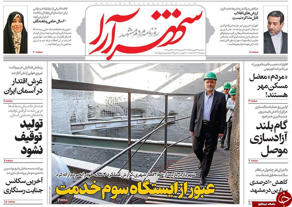صفحه نخست روزنامه های خراسان رضوی سه شنبه 27 مهر صفحه نخست روزنامه های خراسان رضوی سه شنبه 27 مهر