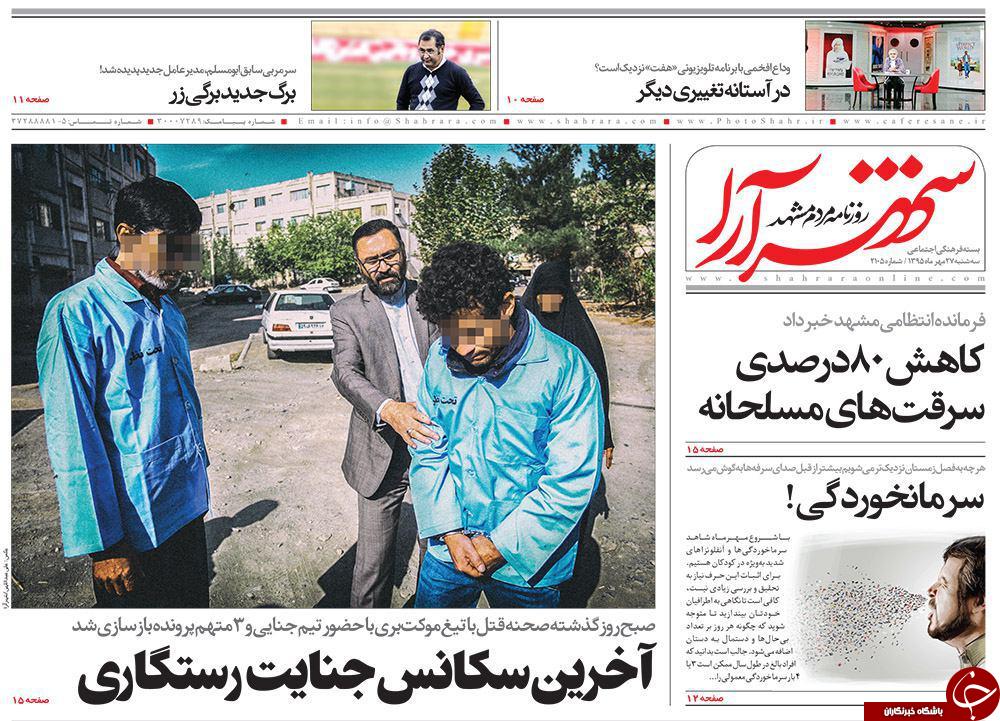 صفحه نخست روزنامه های خراسان رضوی سه شنبه 27 مهر صفحه نخست روزنامه های خراسان رضوی سه شنبه 27 مهر