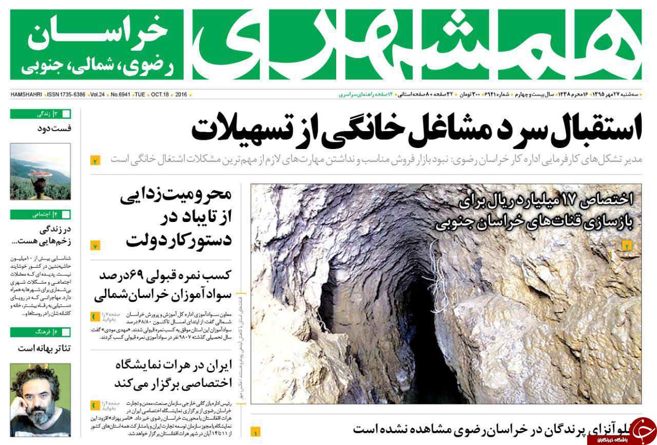 صفحه نخست روزنامه های خراسان رضوی سه شنبه 27 مهر صفحه نخست روزنامه های خراسان رضوی سه شنبه 27 مهر