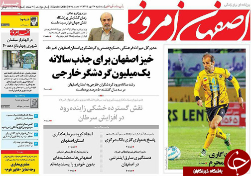 صفحه نخست روزنامه های استان&zwnj; اصفهان سه شنبه27 مهرماه