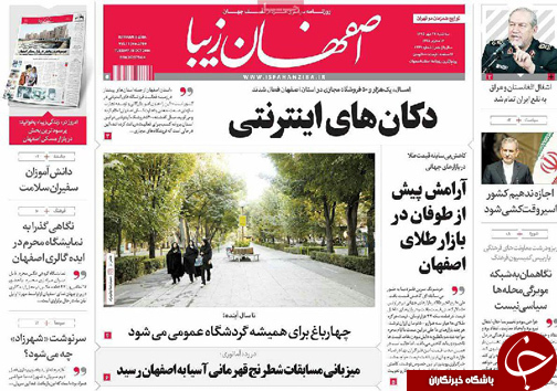 صفحه نخست روزنامه های استان&zwnj; اصفهان سه شنبه27 مهرماه