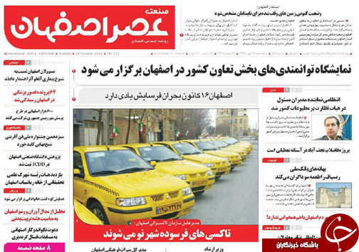 صفحه نخست روزنامه های استان&zwnj; اصفهان سه شنبه27 مهرماه