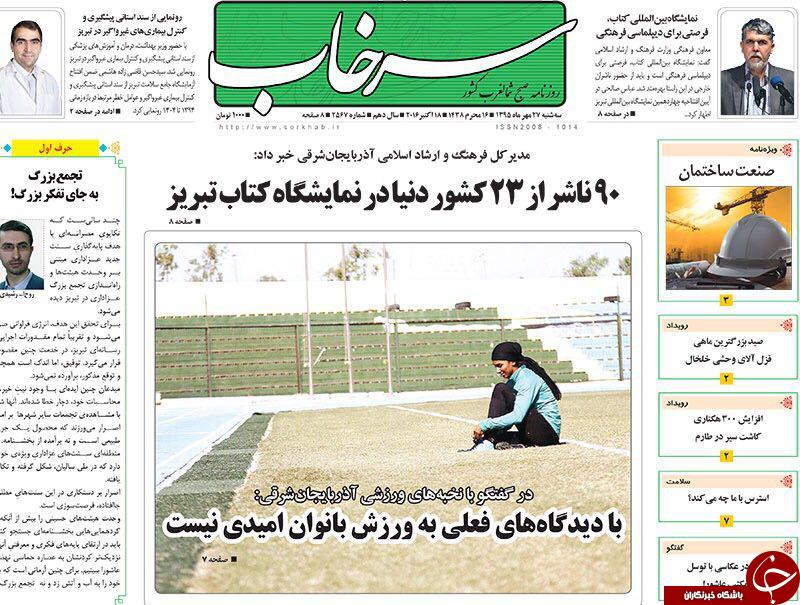 صفحه نخست روزنامه استان&zwnj;آذربایجان شرقی 3شنبه 27مهرماه