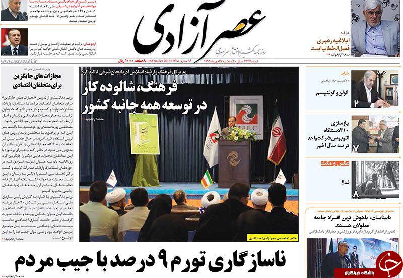 صفحه نخست روزنامه استان&zwnj;آذربایجان شرقی 3شنبه 27مهرماه