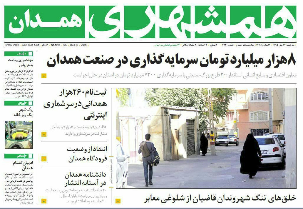 تصاویر صفحه نخست روزنامه های 26 مهر در همدان
