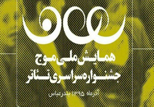 برگزاری نخستین همایش ملی موج در بندرعباس