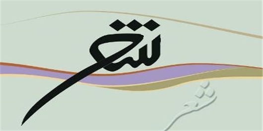 جای خالی شناخت در برخی اشعار مداحان حس می&zwnj;شود