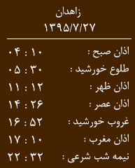 اوقات شرعی سه شنبه  95/7/27به افق زاهدان