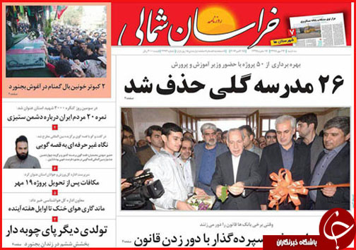 صفحه نخست روزنامه های خراسان شمالی بیست و هفتم مهر ماه