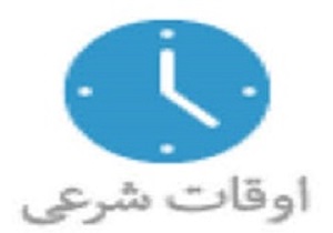 اوقات شرعی استان قم سه شنبه 95/7/27