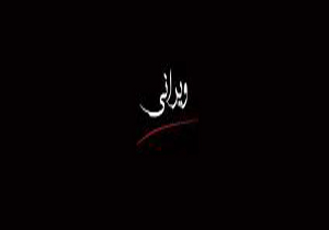 نمایشنامه «ویرانی» متعلق به جغرافیای خاصی نیست