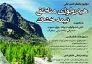 کردستان میزبان برگزاری دومین کنفرانس ملی هیدرولوژی مناطق نیمه خشک