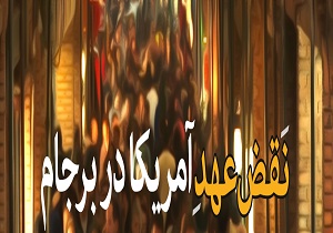 زرچینی/ میرحسینی***** آمریکا در اجرای برجام نقض عهد کرد