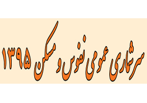 ثبت نام 71 هزار و 527 خانوار در سرشماری نفوس و مسکن