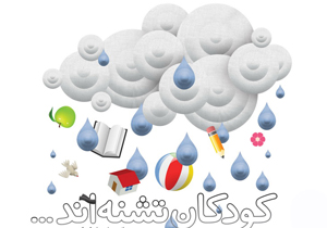برگزاری ویژه برنامه روز جهانی کودک با عنوان کودکان تشنه‌اند