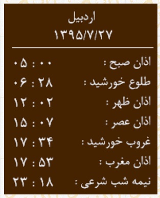 اوقات شرعی سه شنبه 27 مهر به افق اردبیل