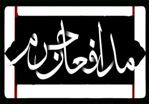 هیات انتخاب بخش مدافعان حرم سومین سوگواره «خمسه» معرفی شدند