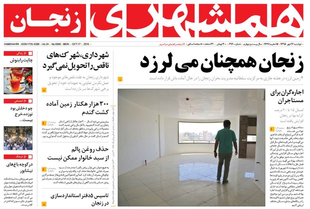 صفحه نخست روزنامه های استان&zwnj; زنجان سه شنبه 27مهرماه