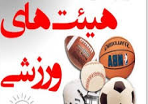کمک 490 میلیون ریالی به هیات های ورزشی کهگیلویه