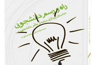 تألیف کتاب راه و رسم دانشجویی