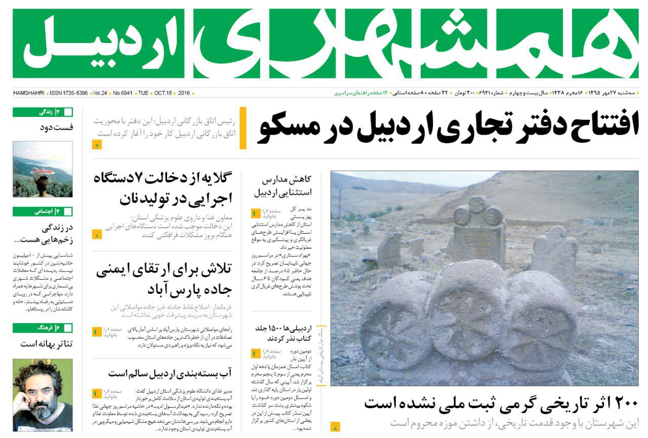 صفحه نخست روزنامه های اردبیل سه شنبه 27 مهر ماه