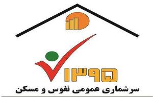 ثبت نام یک سوم مردم استان در سرشماری 95