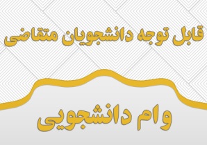 اعلام جزییات و مهلت ثبت‌نام وام‌های دانشجویی