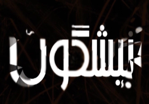 از پیامک‌های دروغین برای فروش سکه‌های باستانی تا شکست شبکه های ماهواره‌ای در جذب عوامل سینمایی + فیلم