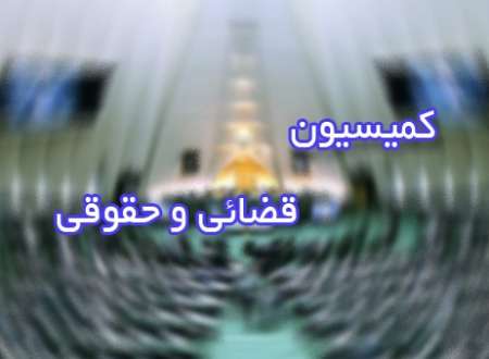 بررسی کلیات طرح مبارزه با فساد در جلسه امروز کمیسیون حقوقی و قضائی مجلس