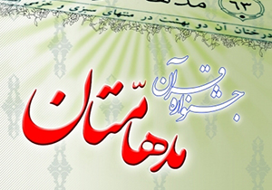 رقابت 300 فعال قرآنی در جشنواره مدهامتان