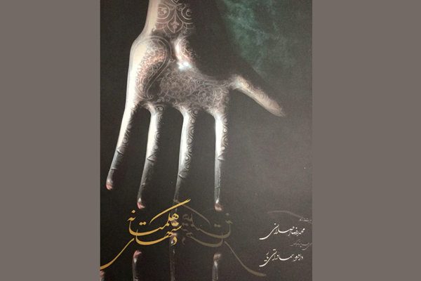 در مراسمی از مستند &laquo;دست&zwnj;های هگمتانه&raquo; رونمايی شد