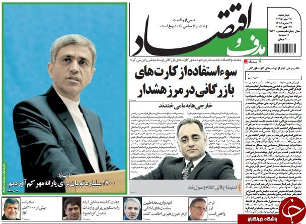 تصاویر صفحه نخست روزنامه&zwnj;های 28 مهر
