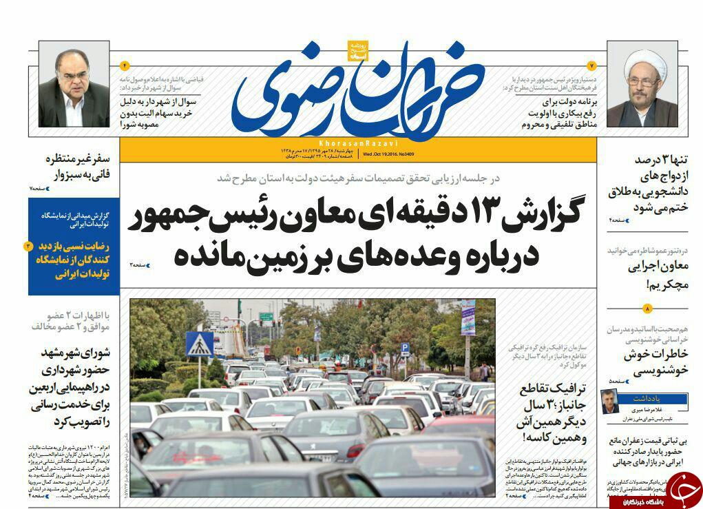 صفحه نخست روزنامه های خراسان رضوی چهار شنبه 28 مهر