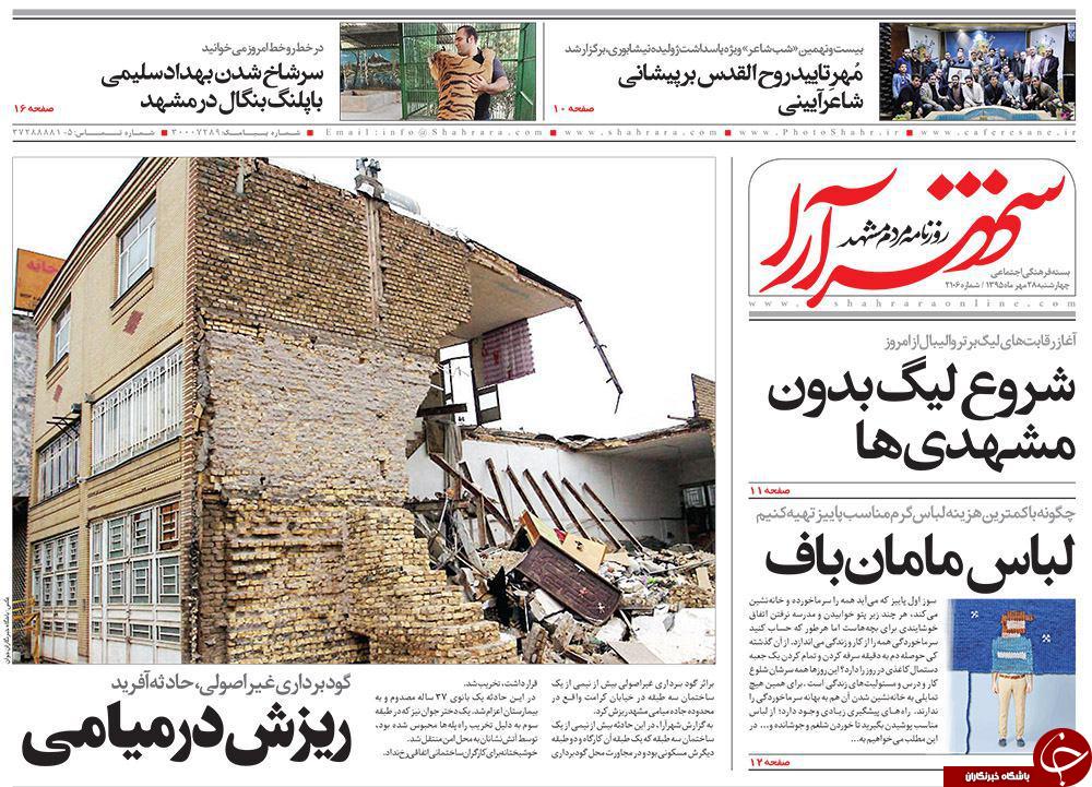 صفحه نخست روزنامه های خراسان رضوی چهار شنبه 28 مهر