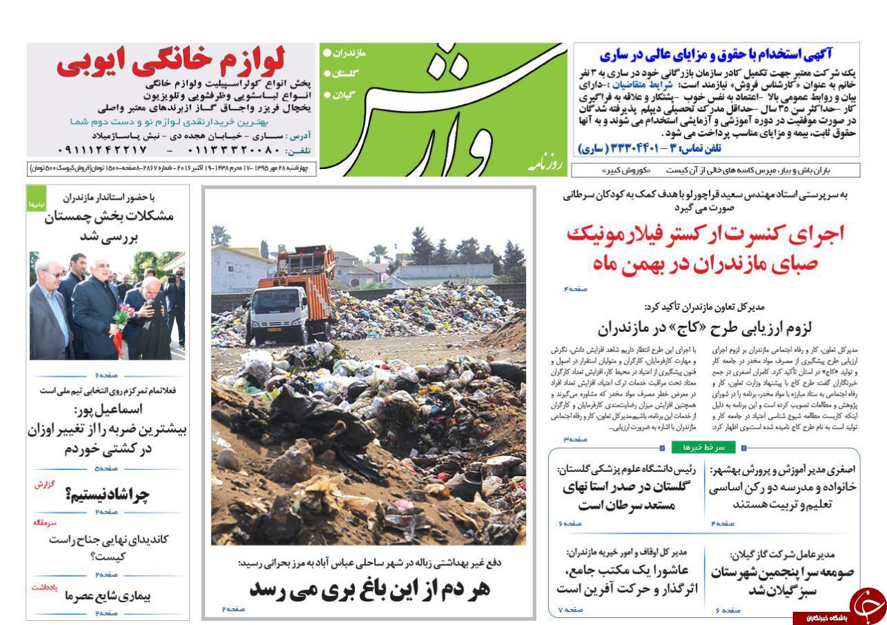 صفحه نخست روزنامه های استان چهارشنبه 28 مهرماه