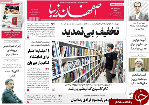 صفحه نخست روزنامه های استان&zwnj; اصفهان چهار شنبه28 مهرماه