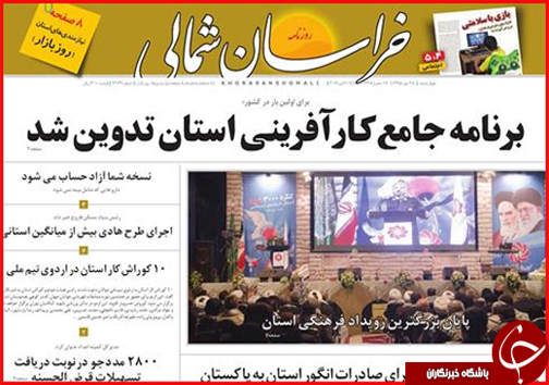 صفحه نخست روزنامه های خراسان شمالی بیست و هشتم مهر ماه