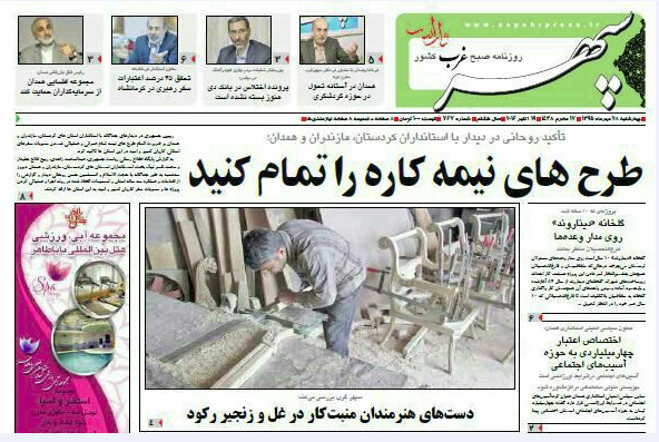 تصاویر صفحه نخست روزنامه های 28 مهر در همدان