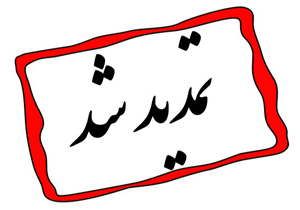 تمدید مهلت ثبت نام در مرحله اول سرشماری نفوس و مسکن تمدید مهلت ثبت نام در مرحله اول سرشماری نفوس و مسکن