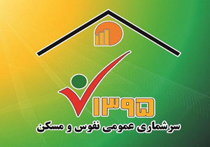 مرحله دوم سرشماری عمومی نفوس و مسکن آغاز شد