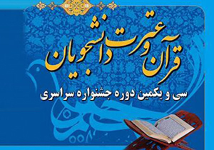کسب رتبه برتر در جشنواره قرآن و عترت دانشجویان