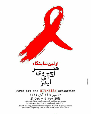 نخستین نمایشگاه هنر، اچ آی وی در گالری پردیس سینمایی ملت برگزار می‌شود