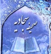 در محضر صحیفه سجادیه