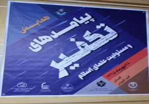 آغاز همایش پیامدهای تکفیر و مسئولیت علمای اسلام در گنبدکاووس