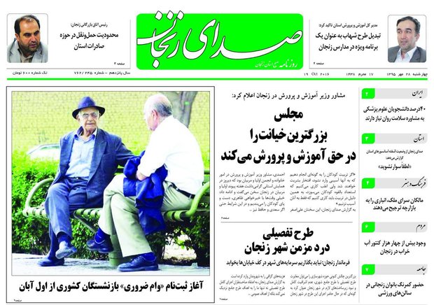 صفحه نخست روزنامه های استان&zwnj; زنجان چهارشنبه 28مهرماه