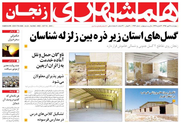 صفحه نخست روزنامه های استان&zwnj; زنجان چهارشنبه 28مهرماه