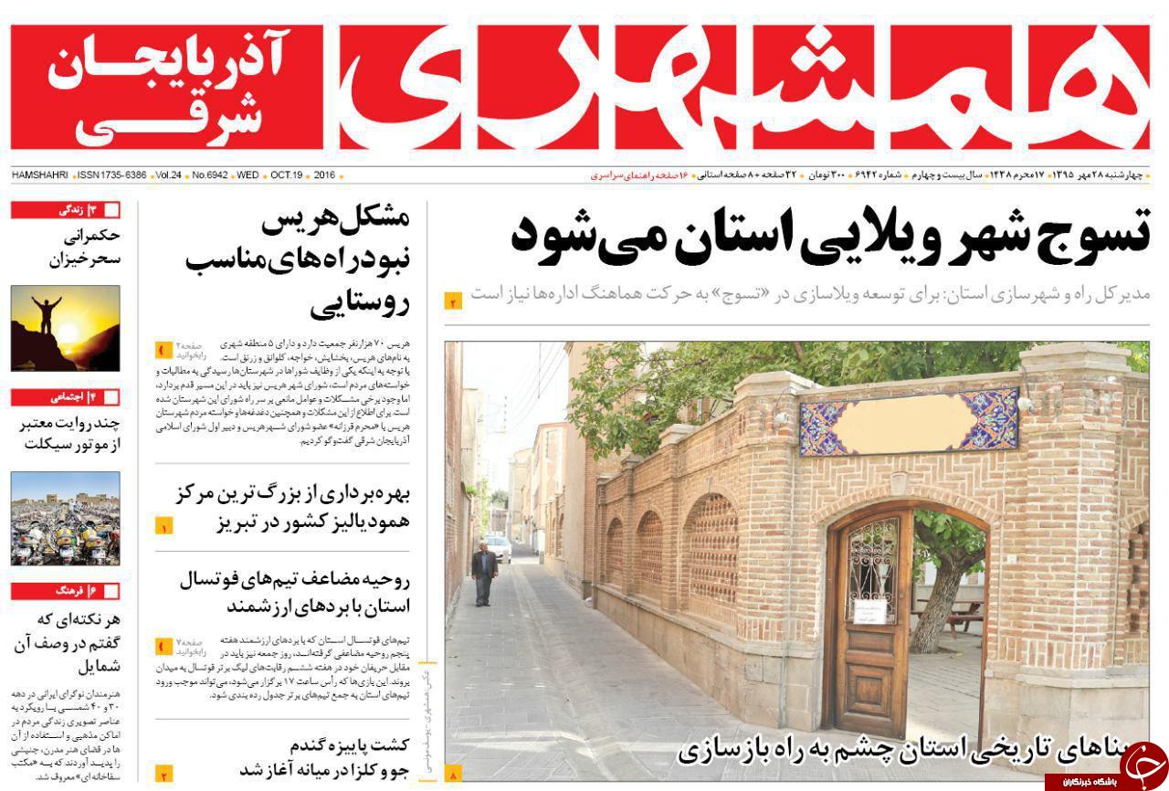صفحه نخست روزنامه استان&zwnj;آذربایجان شرقی 4شنبه 28مهرماه