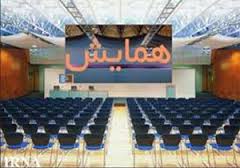 برگزاری همایش همیار بهداشت و محیط زیست برای نخستین بار در شادگان