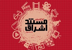 برگزاری کارگاه نقد مستند اشراق